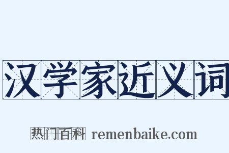 汉学家近义词是什么意思的图片